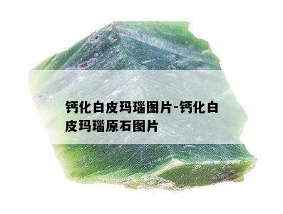 钙化白皮玛瑙图片-钙化白皮玛瑙原石图片