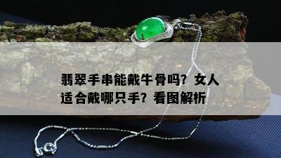 翡翠手串能戴牛骨吗？女人适合戴哪只手？看图解析