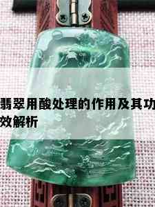 翡翠用酸处理的作用及其功效解析