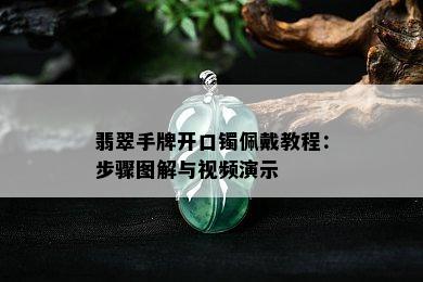 翡翠手牌开口镯佩戴教程：步骤图解与视频演示