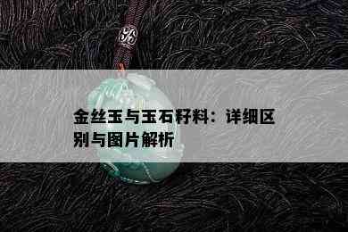 金丝玉与玉石籽料：详细区别与图片解析