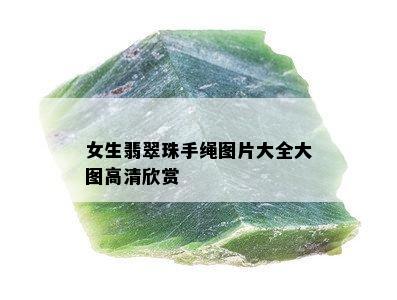 女生翡翠珠手绳图片大全大图高清欣赏