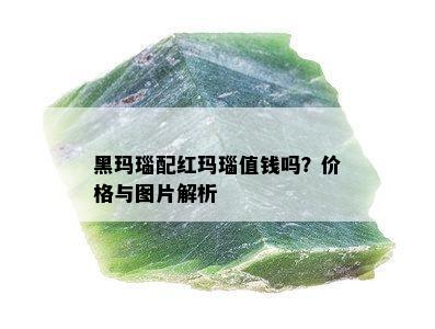 黑玛瑙配红玛瑙值钱吗？价格与图片解析