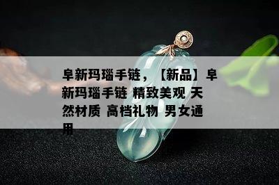 阜新玛瑙手链，【新品】阜新玛瑙手链 精致美观 天然材质 高档礼物 男女通用