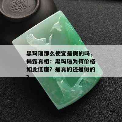 黑玛瑙那么便宜是假的吗，揭露真相：黑玛瑙为何价格如此低廉？是真的还是假的？