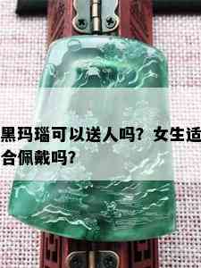 黑玛瑙可以送人吗？女生适合佩戴吗？