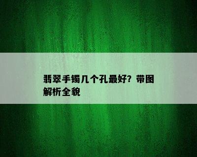 翡翠手镯几个孔更好？带图解析全貌