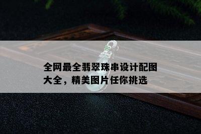 全网最全翡翠珠串设计配图大全，精美图片任你挑选