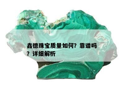 鑫德珠宝质量如何？靠谱吗？详细解析