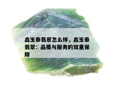 鑫玉泰翡翠怎么样，鑫玉泰翡翠：品质与服务的双重保障