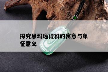 探究黑玛瑙貔貅的寓意与象征意义