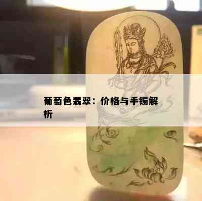 葡萄色翡翠：价格与手镯解析