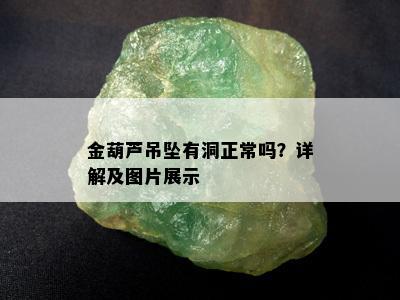 金葫芦吊坠有洞正常吗？详解及图片展示