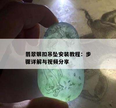 翡翠银扣吊坠安装教程：步骤详解与视频分享