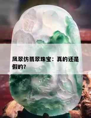 凤翠仿翡翠珠宝：真的还是假的？