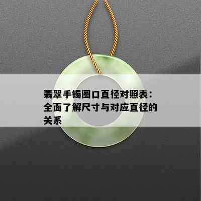 翡翠手镯圈口直径对照表：全面了解尺寸与对应直径的关系