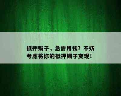 抵押镯子，急需用钱？不妨考虑将你的抵押镯子变现！