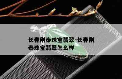 长春刚泰珠宝翡翠-长春刚泰珠宝翡翠怎么样