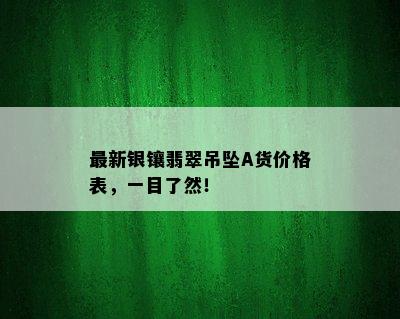 最新银镶翡翠吊坠A货价格表，一目了然！