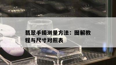 翡翠手镯测量方法：图解教程与尺寸对照表