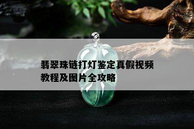 翡翠珠链打灯鉴定真假视频教程及图片全攻略