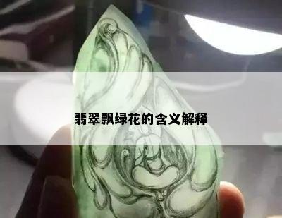 翡翠飘绿花的含义解释