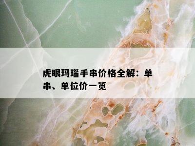 虎眼玛瑙手串价格全解：单串、单位价一览