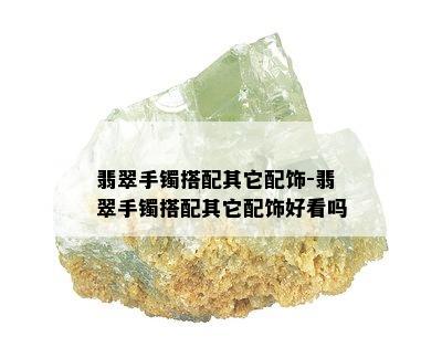 翡翠手镯搭配其它配饰-翡翠手镯搭配其它配饰好看吗