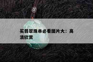 买翡翠珠串必看图片大：高清欣赏