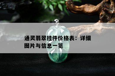 通灵翡翠挂件价格表：详细图片与信息一览