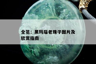 全览：黑玛瑙老珠子图片及欣赏指南