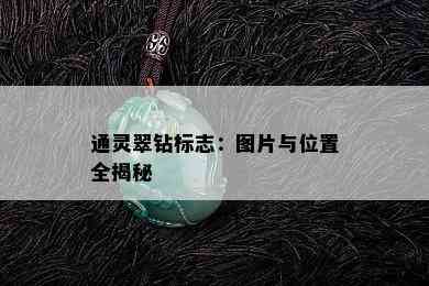 通灵翠钻标志：图片与位置全揭秘