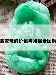 翡翠珠的价值与用途全图解