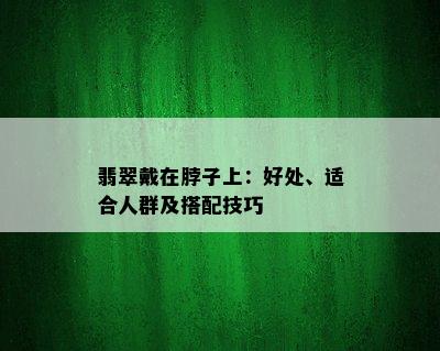 翡翠戴在脖子上：好处、适合人群及搭配技巧