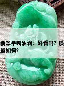 翡翠手镯油润：好看吗？质量如何？