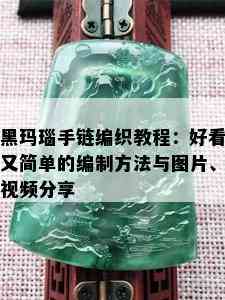 黑玛瑙手链编织教程：好看又简单的编制方法与图片、视频分享