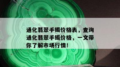 通化翡翠手镯价格表，查询通化翡翠手镯价格，一文带你了解市场行情！