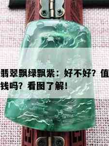 翡翠飘绿飘紫：好不好？值钱吗？看图了解！