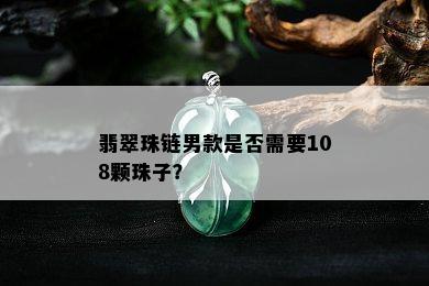 翡翠珠链男款是否需要108颗珠子？