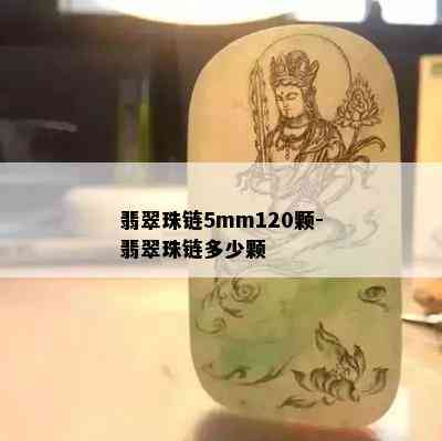 翡翠珠链5mm120颗-翡翠珠链多少颗