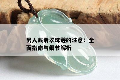 男人戴翡翠珠链的注意：全面指南与细节解析