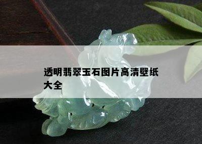 透明翡翠玉石图片高清壁纸大全