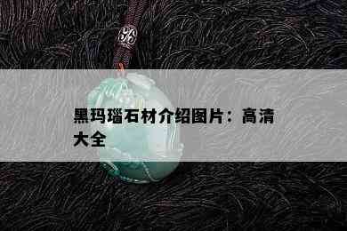 黑玛瑙石材介绍图片：高清大全