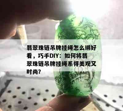 翡翠珠链吊牌挂绳怎么绑好看，巧手DIY：如何将翡翠珠链吊牌挂绳系得美观又时尚？