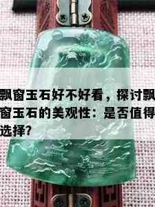 飘窗玉石好不好看，探讨飘窗玉石的美观性：是否值得选择？