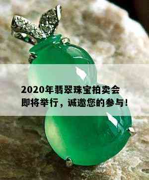 2020年翡翠珠宝拍卖会即将举行，诚邀您的参与！