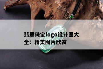 翡翠珠宝logo设计图大全：精美图片欣赏