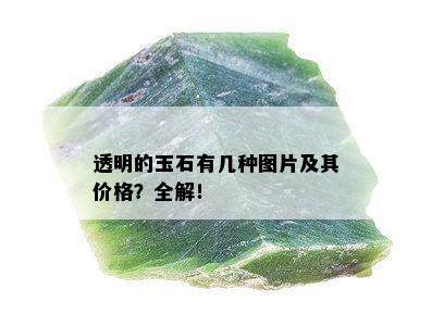 透明的玉石有几种图片及其价格？全解！