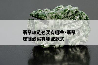 翡翠珠链必买有哪些-翡翠珠链必买有哪些款式