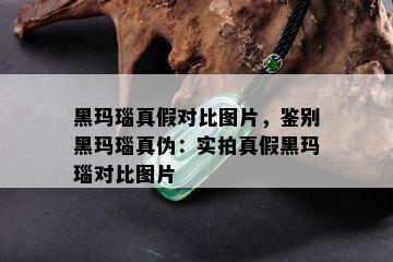 黑玛瑙真假对比图片，鉴别黑玛瑙真伪：实拍真假黑玛瑙对比图片